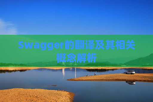 Swagger的翻译及其相关概念解析