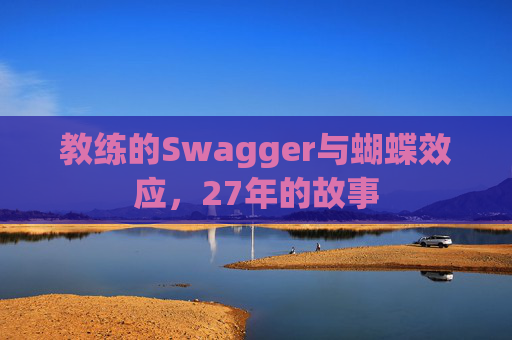 教练的Swagger与蝴蝶效应，27年的故事