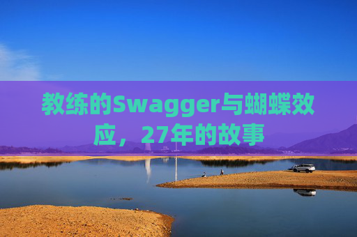 教练的Swagger与蝴蝶效应，27年的故事