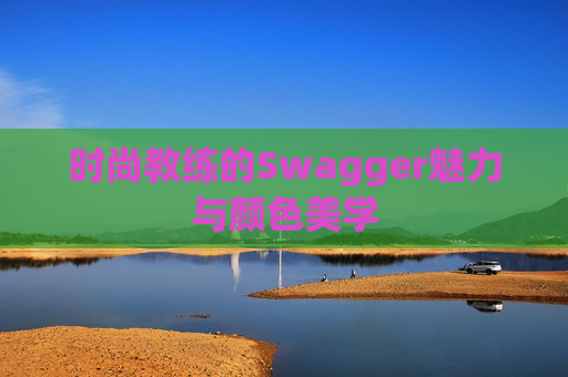 时尚教练的Swagger魅力与颜色美学