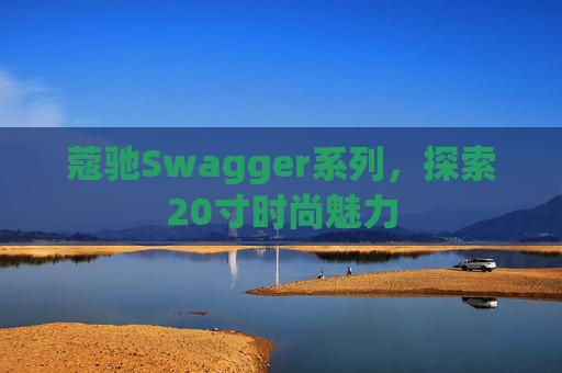 蔻驰Swagger系列，探索20寸时尚魅力