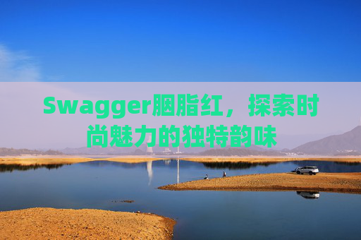 Swagger胭脂红，探索时尚魅力的独特韵味