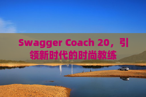 Swagger Coach 20，引领新时代的时尚教练