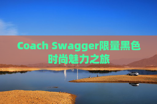 Coach Swagger限量黑色时尚魅力之旅