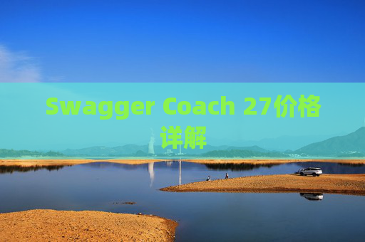Swagger Coach 27价格详解