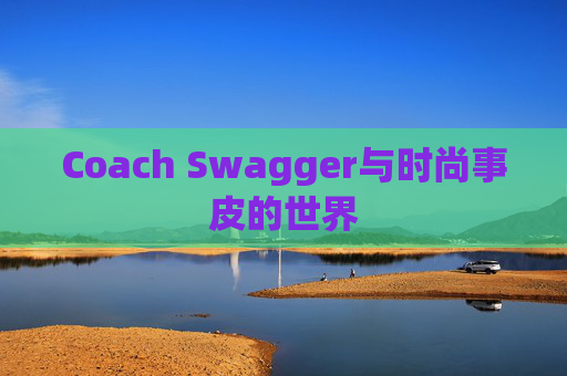 Coach Swagger与时尚事皮的世界