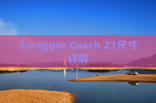 Swagger Coach 21尺寸详解