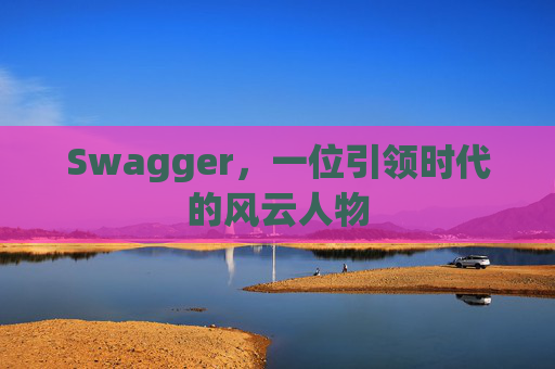 Swagger，一位引领时代的风云人物