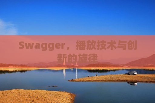 Swagger，播放技术与创新的旋律