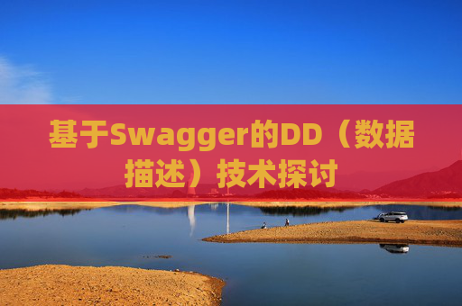 基于Swagger的DD（数据描述）技术探讨